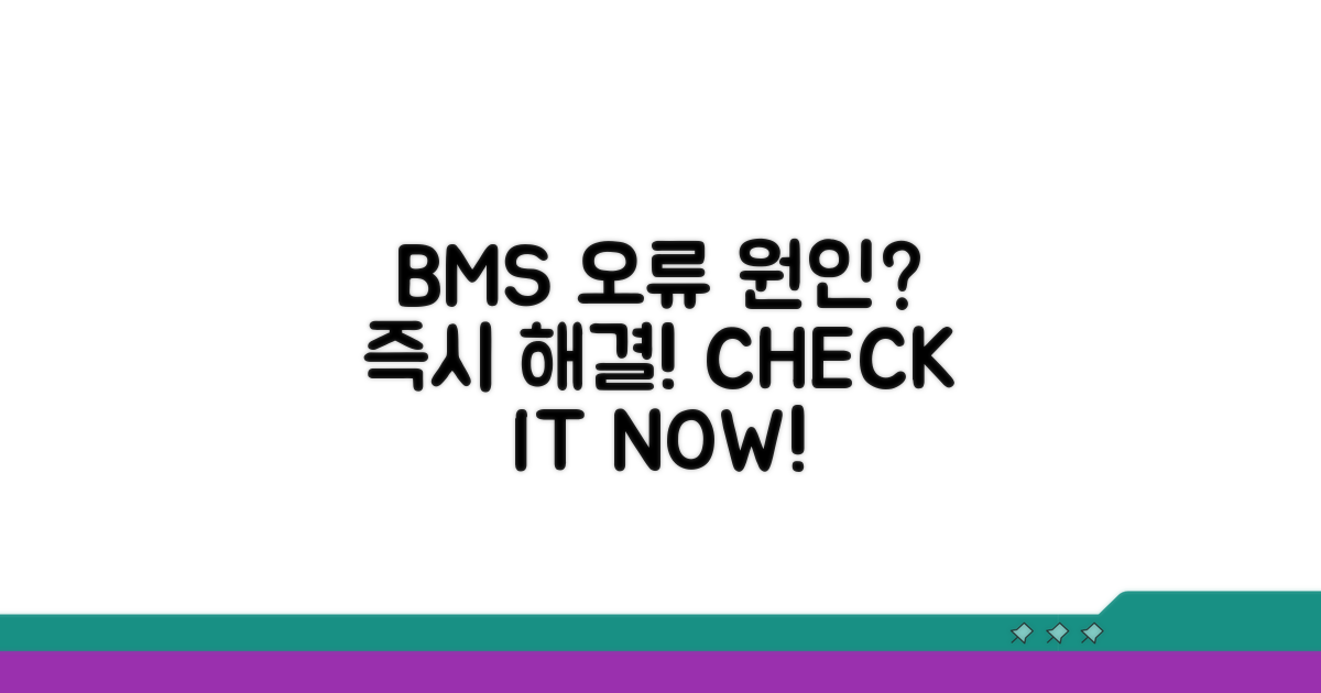 BMS 오류, 이것이 원인입니다