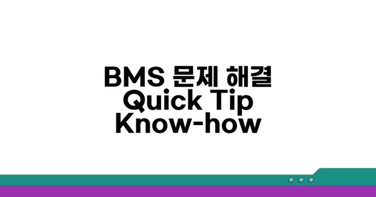 BMS 문제 해결, 추가 노하우