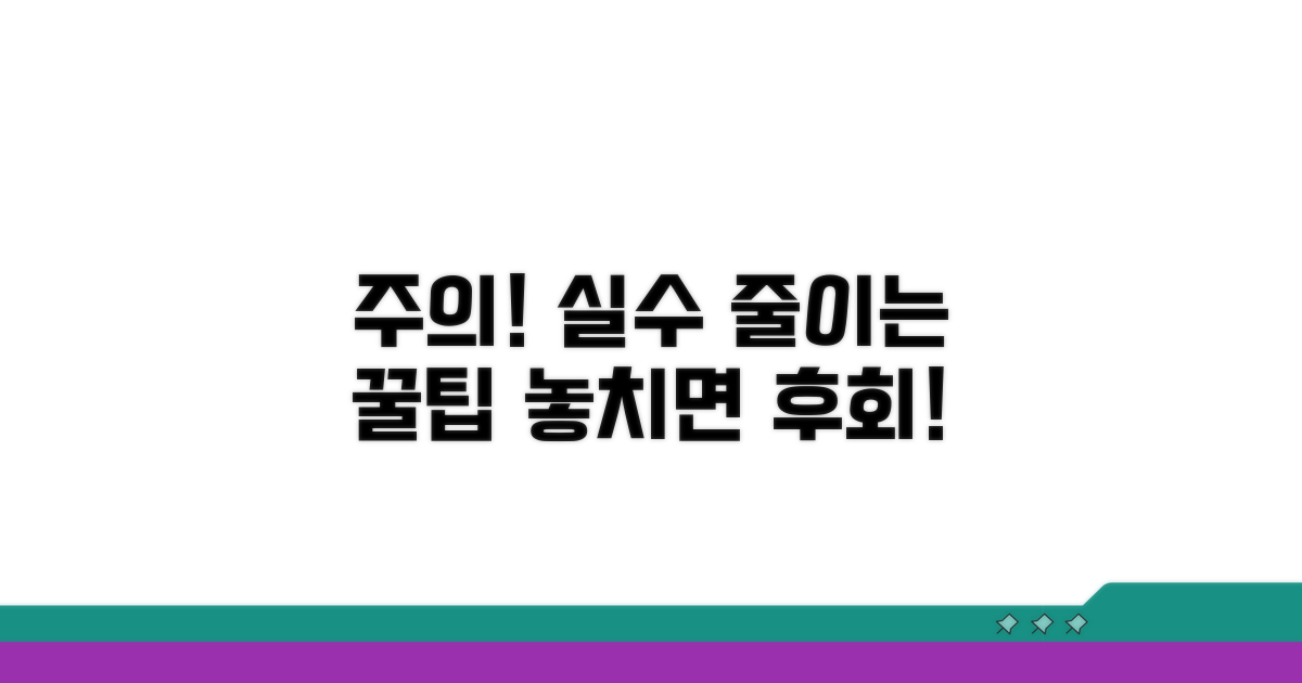 주의할 점과 오류 방지 팁