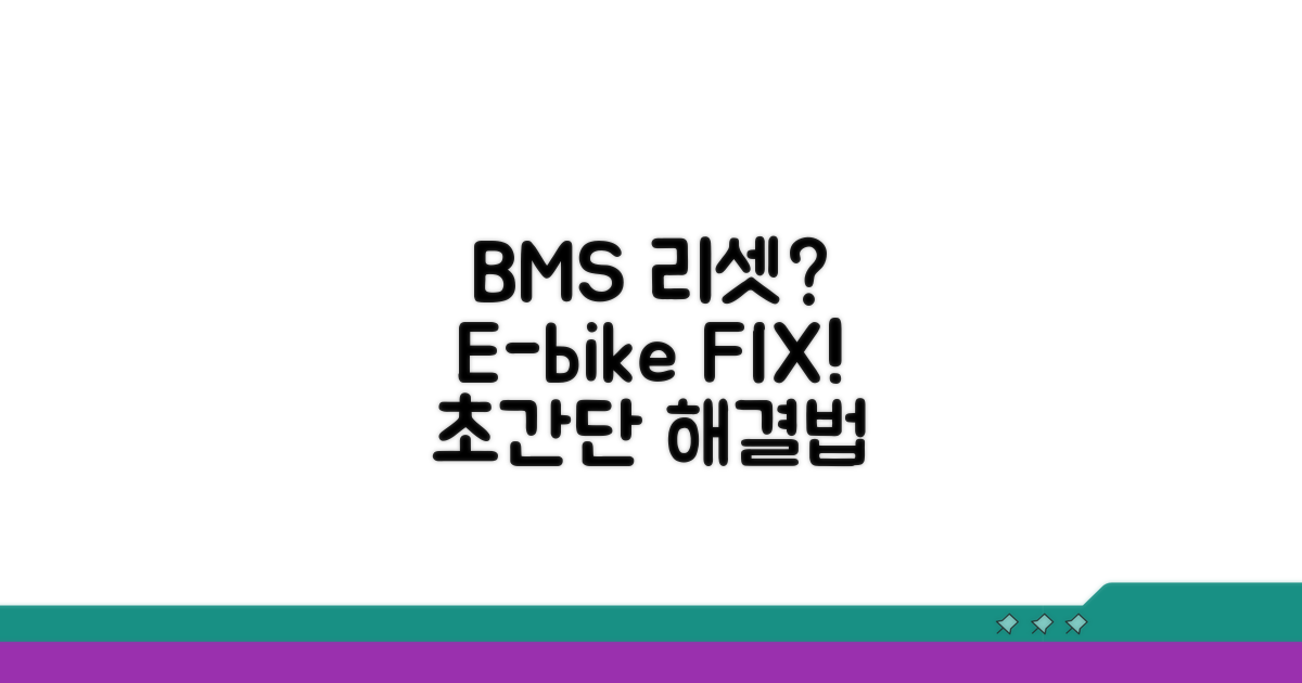 전동자전거 BMS 리셋, 방법은?