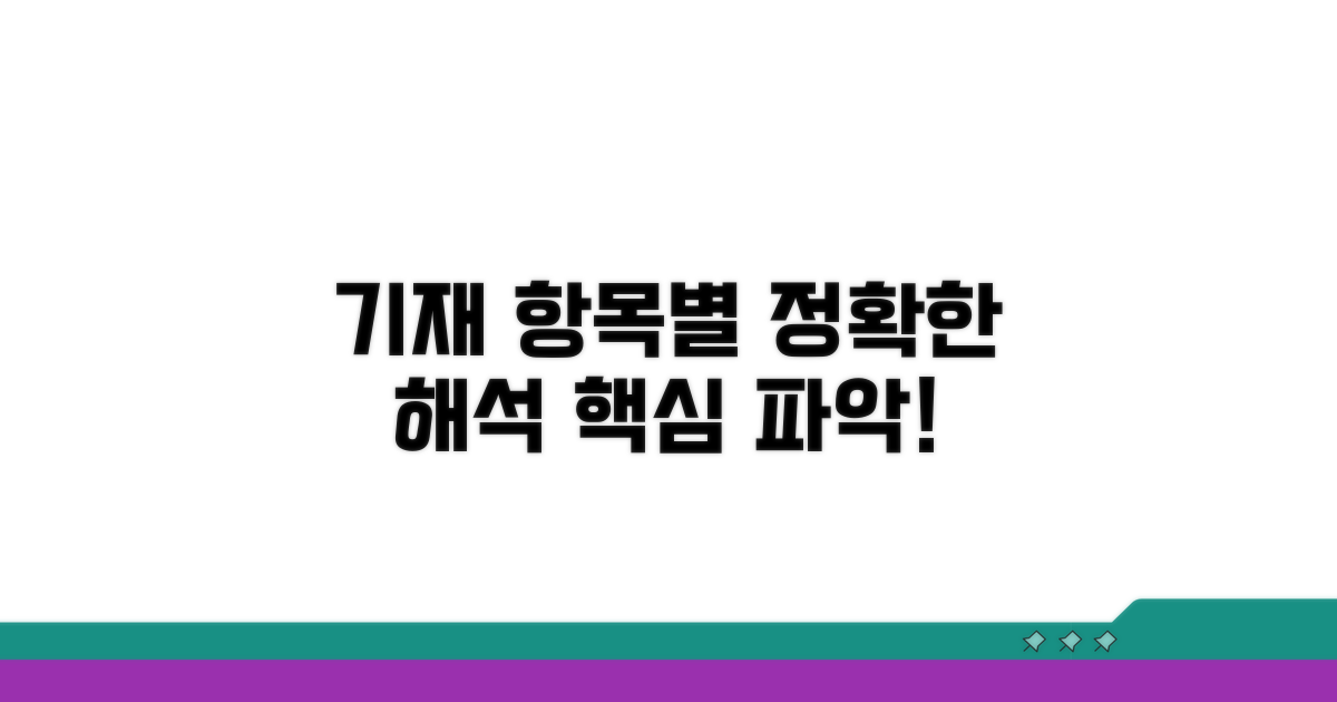 기재 항목별 의미와 정확한 해석