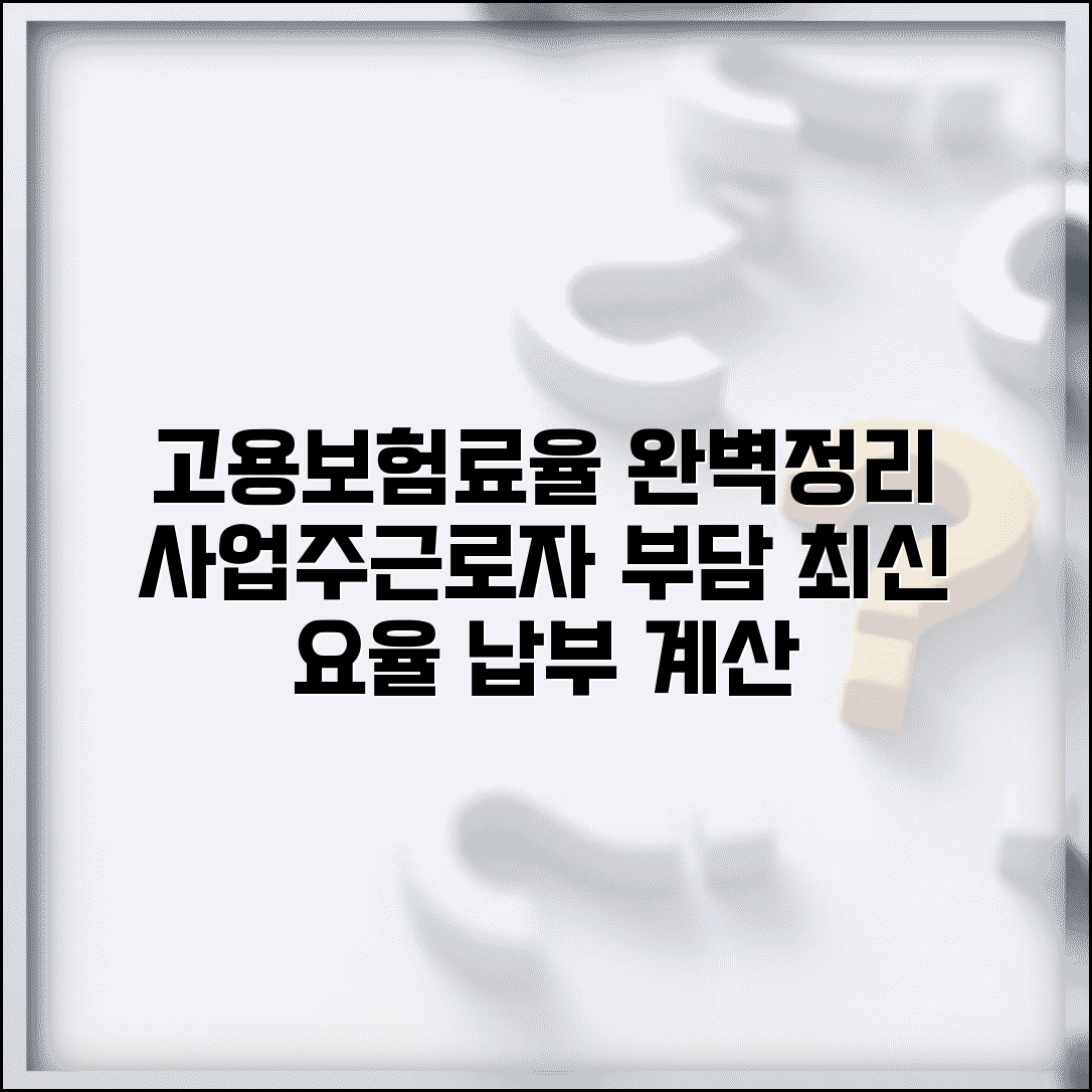 고용보험료율 완벽정리 | 요율 체계 | 사업주 근로자 부담 | 계산방법 | 최신 요율 | 납부절차