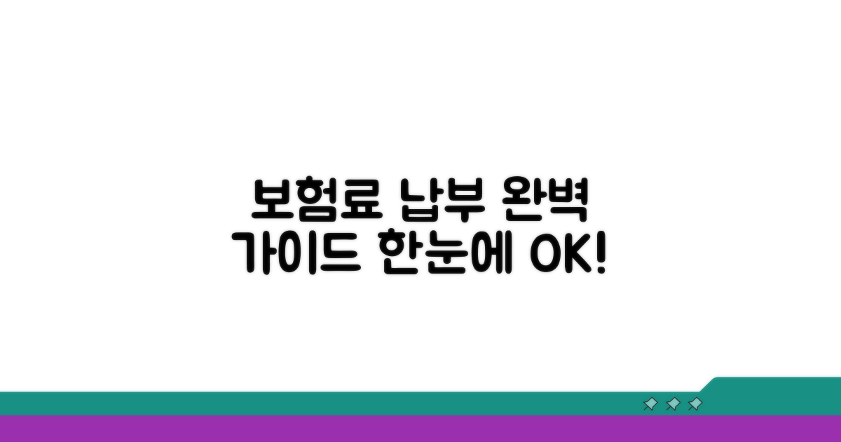 보험료 납부 절차 한눈에 보기