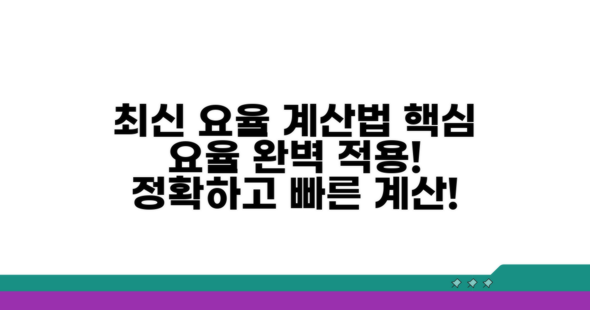 최신 요율 적용 계산 방법