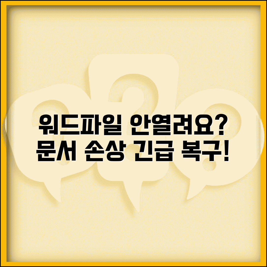 워드 파일 안열려요 해결 | 워드 문서 손상 복구 방법
