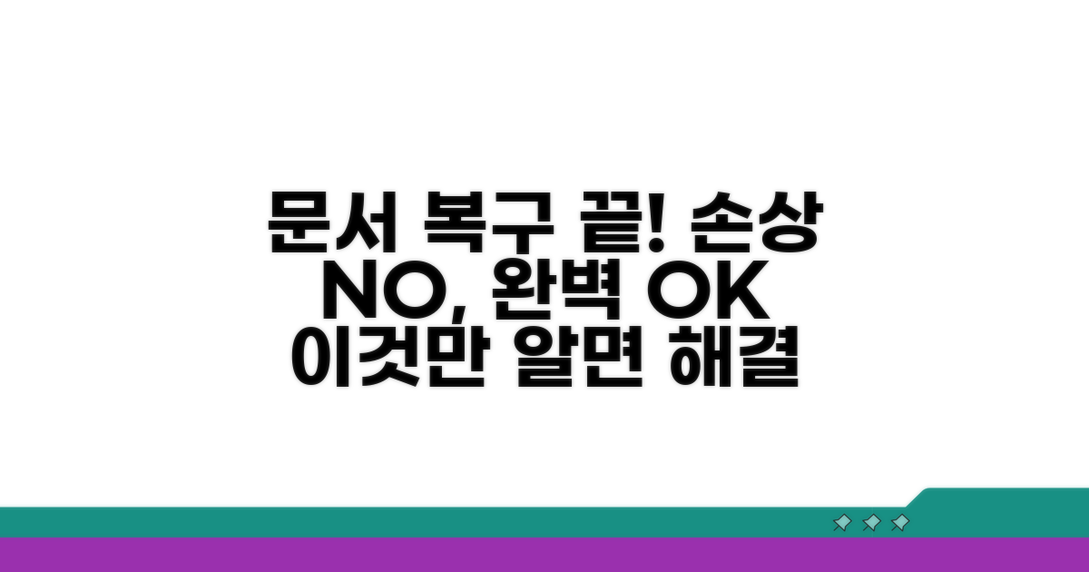 문서 손상 복구, 이것만 알면 끝