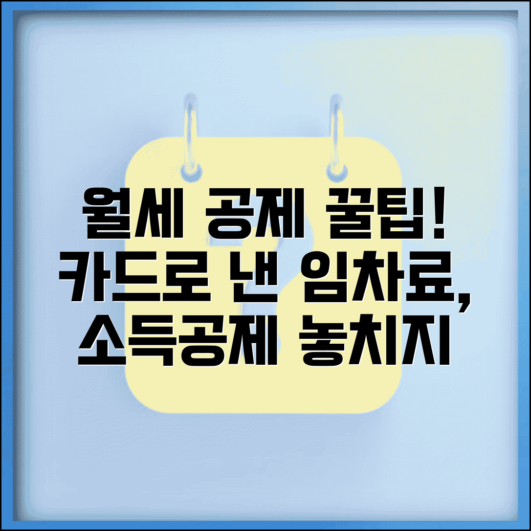 신용카드 소득공제 임차료 | 월세 카드 결제 | 임대료 공제