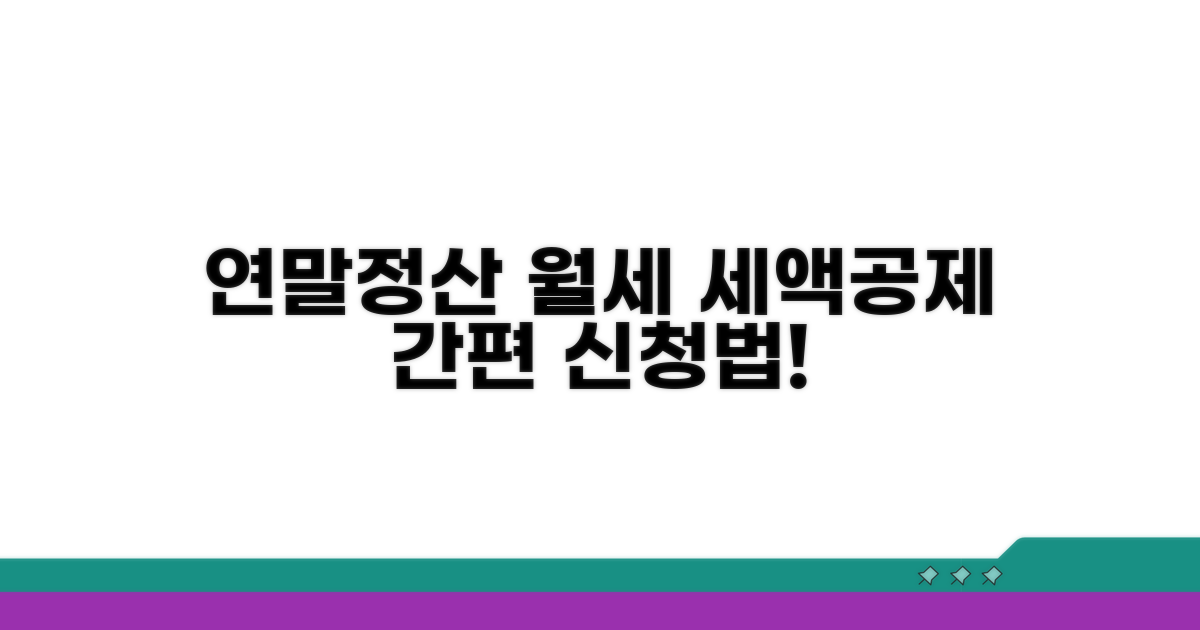 연말정산 임대료 소득공제 신청 방법