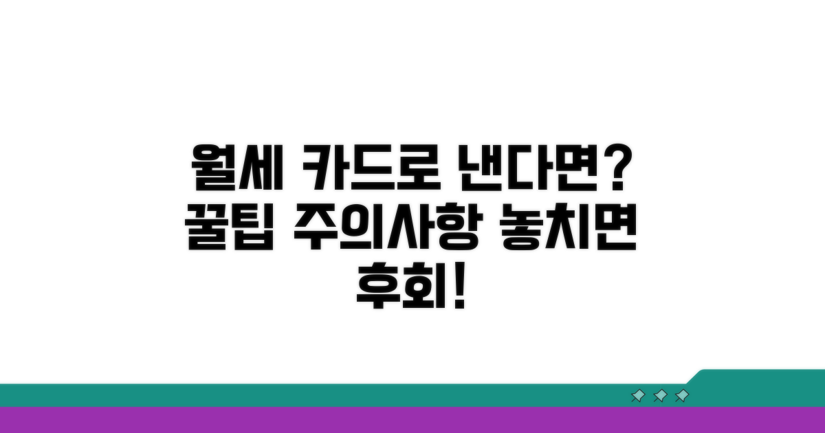 월세 카드 결제 시 주의해야 할 점