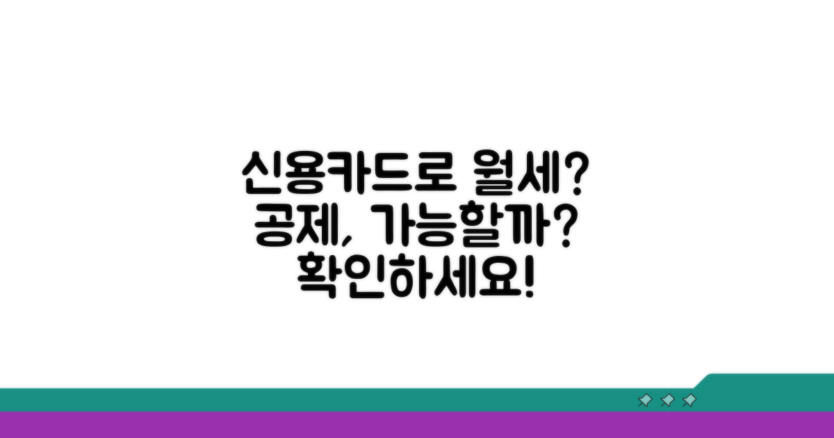 신용카드로 월세 납부, 공제 조건은?