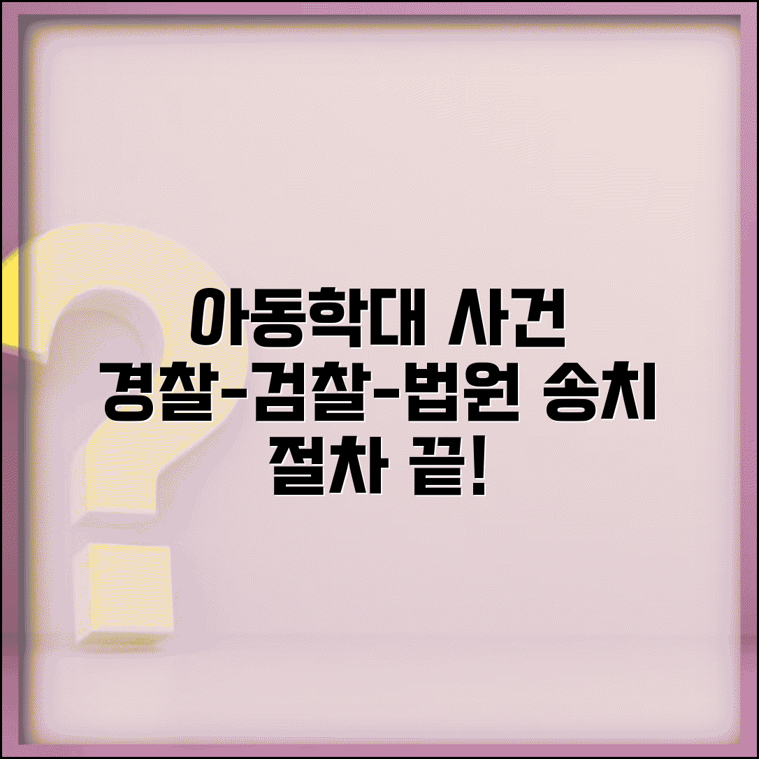 아동보호사건송치 처리 과정 | 경찰 검찰 법원 연계를 통한 아동학대 사건 처리 절차
