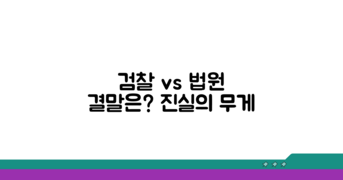 검찰 조사와 법원 판단, 무엇이 달라질까