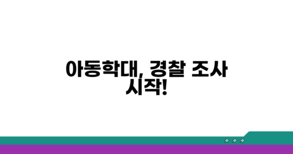 아동학대 사건, 경찰 조사부터 시작
