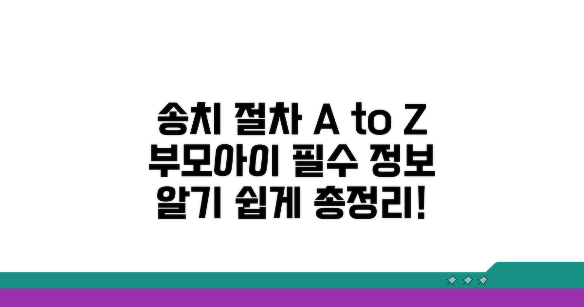 송치 절차, 부모와 아이가 알아야 할 것
