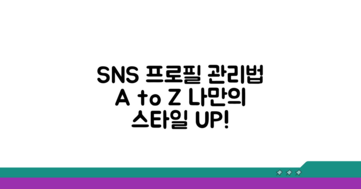 나만의 SNS 프로필 관리법