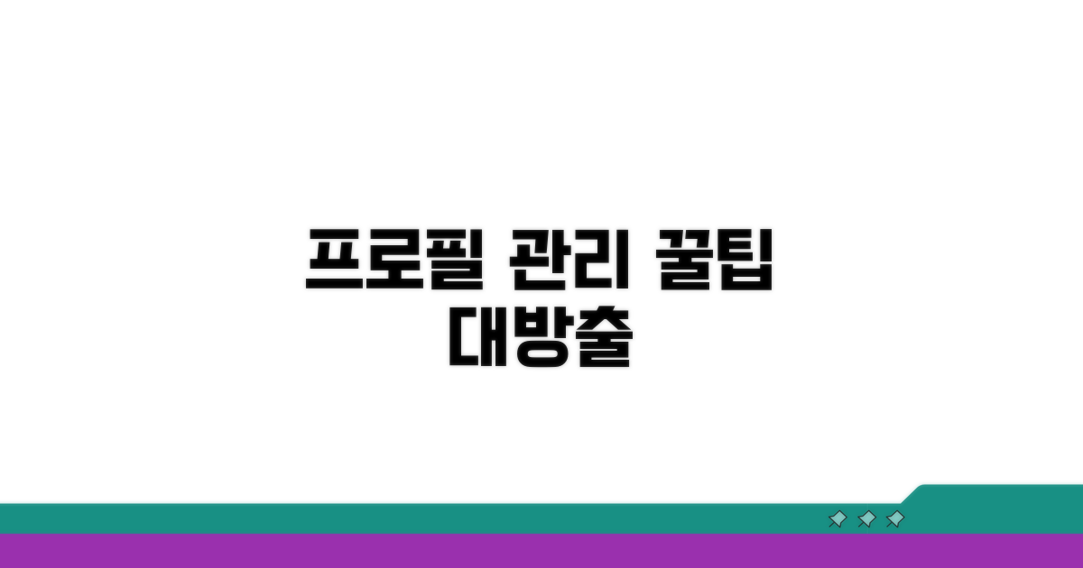 프로필 관리 꿀팁 대방출
