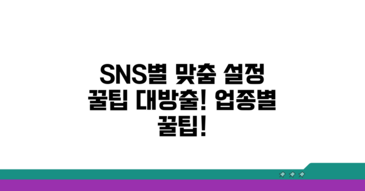SNS별 맞춤 설정 노하우