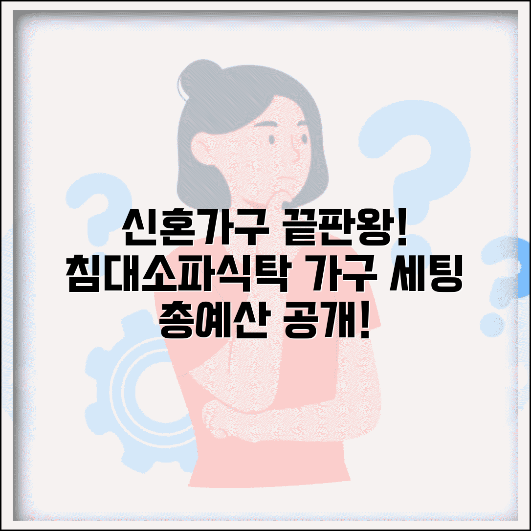 신혼 가구 침대 소파 식탁 비용 | 신혼 집 가구 세팅 예산 비용