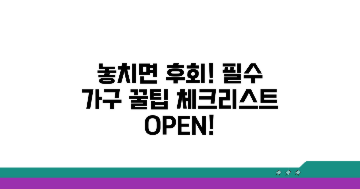 놓치면 후회! 필수 가구 체크리스트
