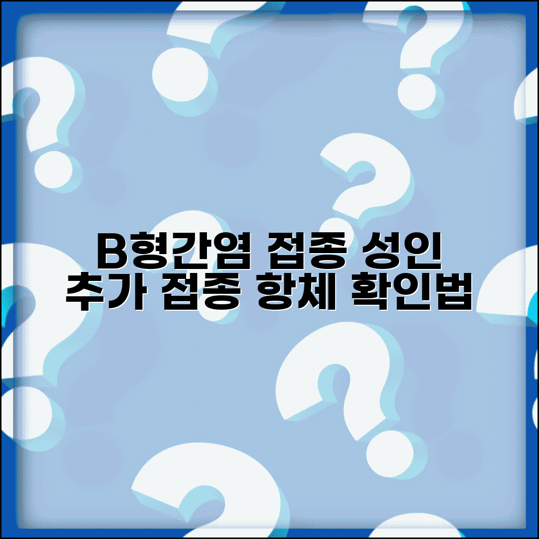 b형간염 접종 일정 및 방법 | 항체 형성 확인법 | 성인 추가 접종 기준