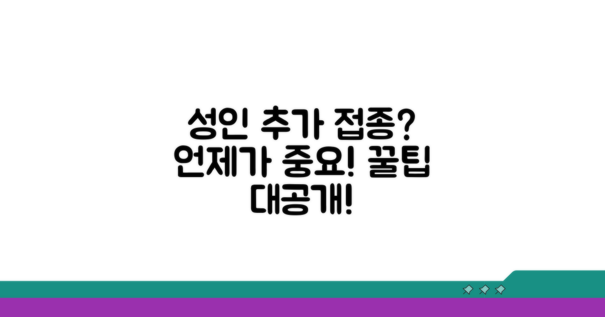성인 추가 접종, 언제 받아야 할까?