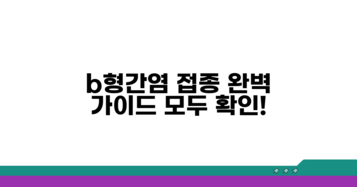 b형간염 접종 일정 총정리