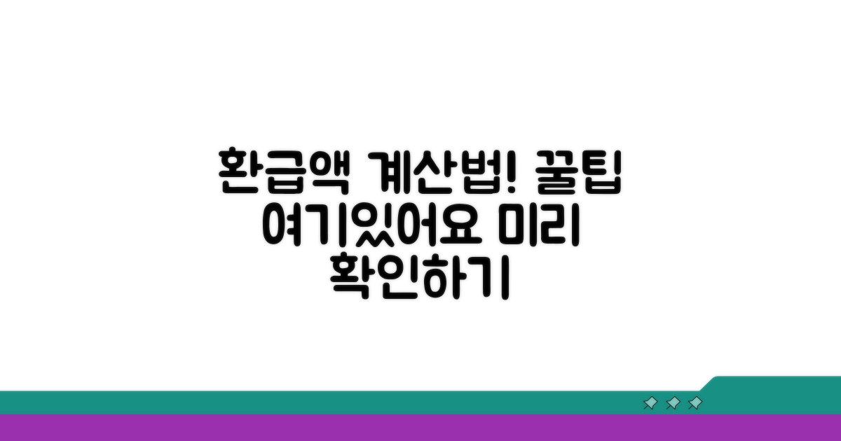 환급액 미리 계산하는 쉬운 방법