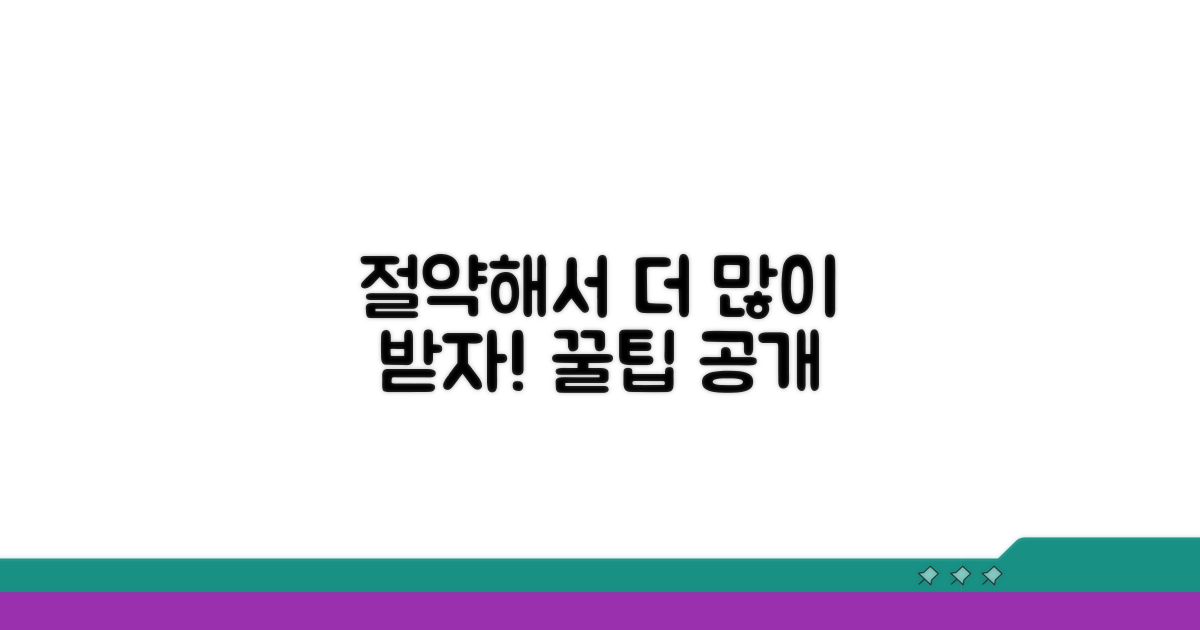 절약 노하우로 더 많이 받기