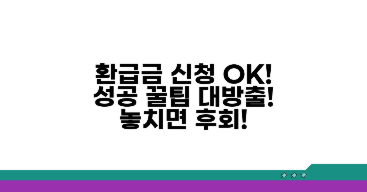 환급금 신청 성공을 위한 팁