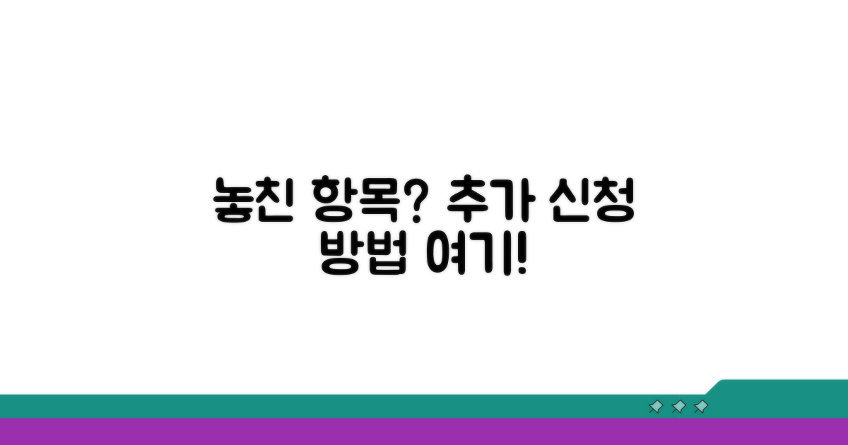 놓친 항목, 추가 신청 방법은?