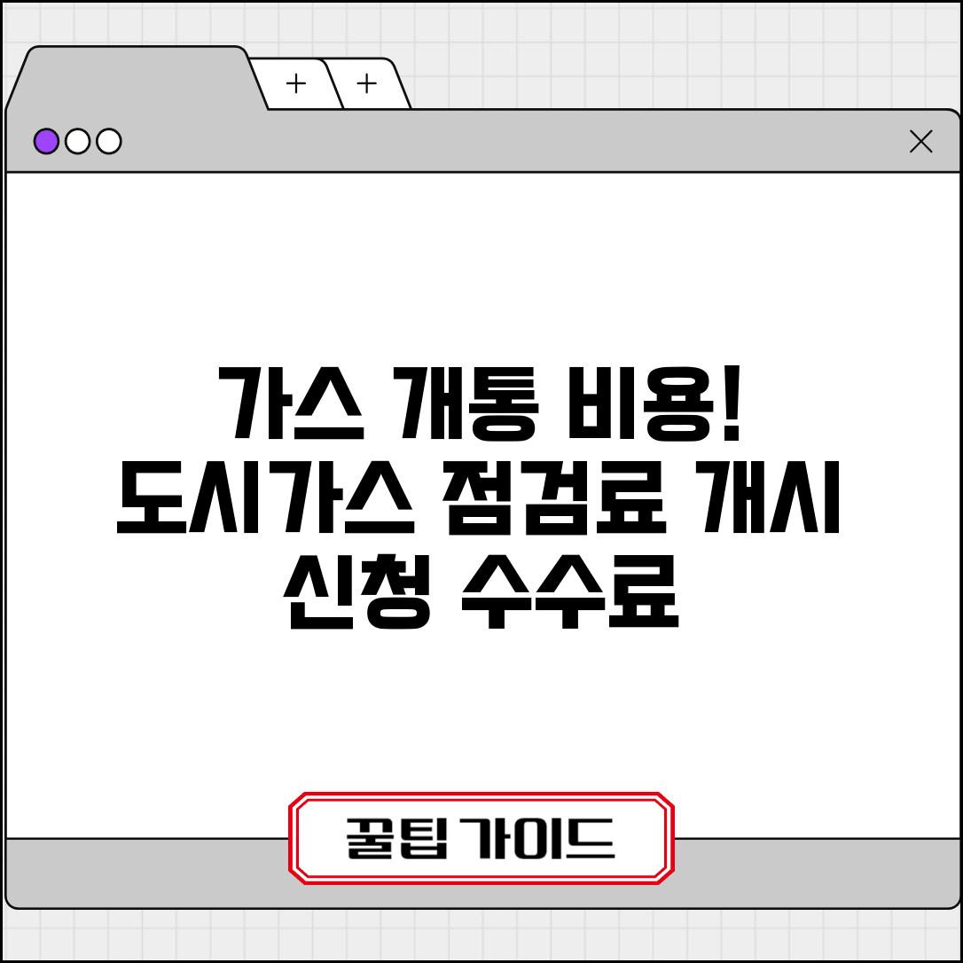 가스 개통 신청 수수료 도시가스 | 가스 사용 개시 비용과 점검료
