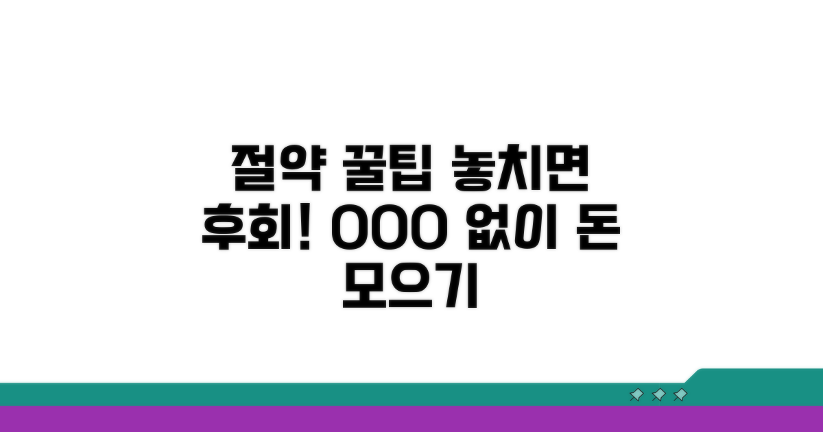 절약 꿀팁과 주의사항