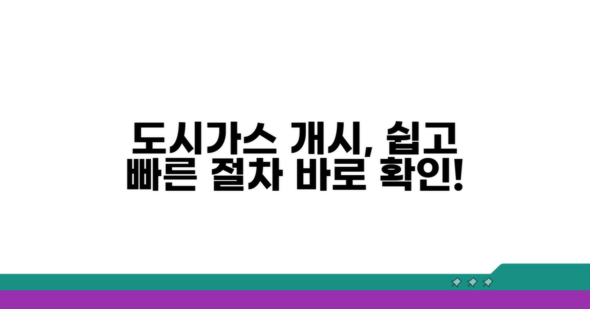도시가스 사용 개시 절차 안내