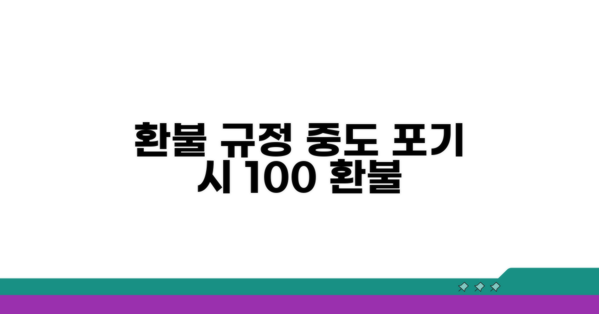 중도 포기 시 환불 규정