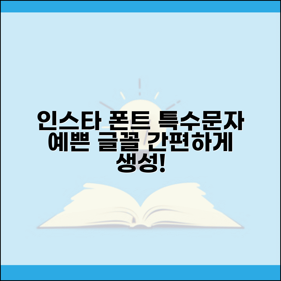 인스타 폰트 바꾸기 | 특수문자 폰트 생성기 + 예쁜 글꼴 모음