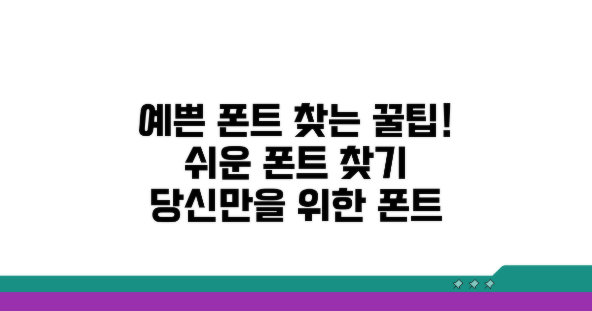 예쁜 글꼴 쉽게 찾는 방법