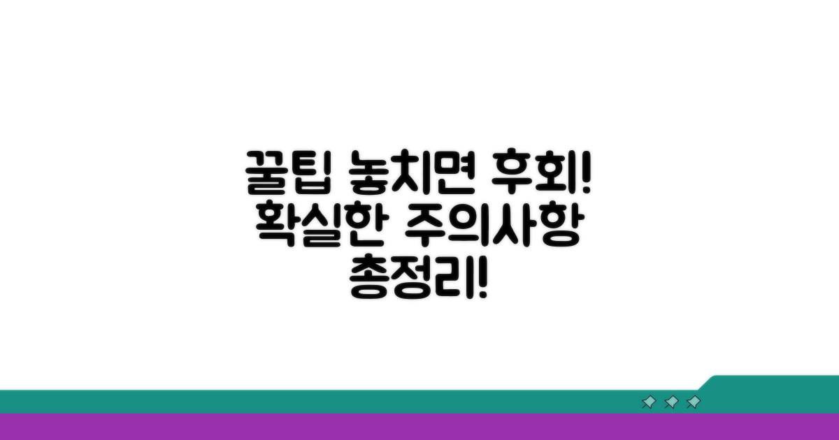 놓치기 쉬운 주의사항 총정리