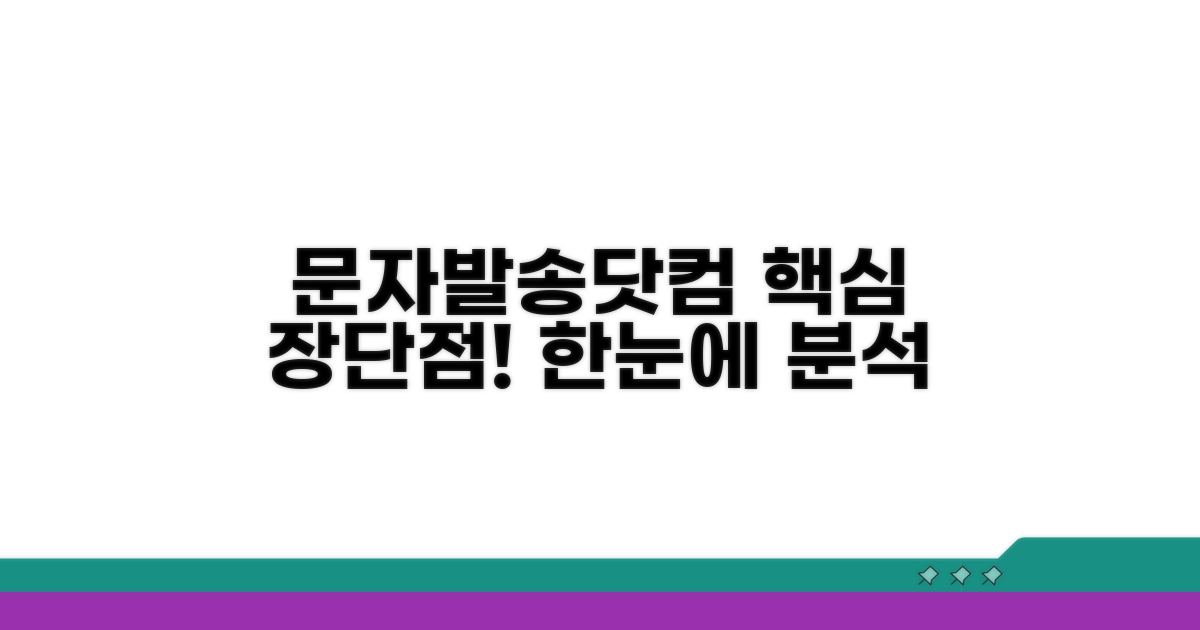 문자발송닷컴 핵심 장단점 분석