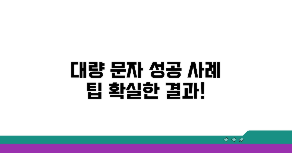 대량 문자 발송 성공 사례와 팁