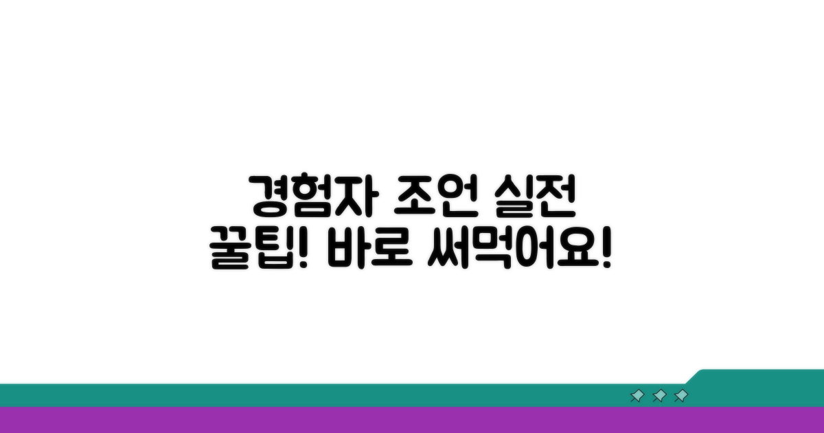 경험자들이 말하는 실질적 조언