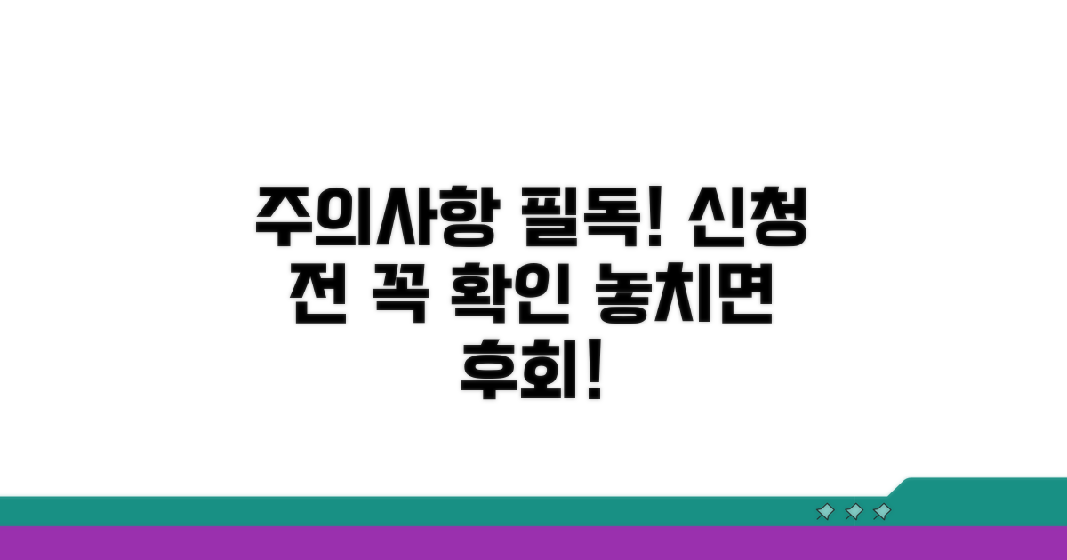 신청 전 꼭 알아야 할 주의사항
