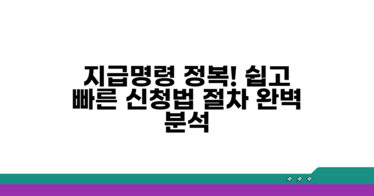 지급명령 신청 절차 완전 정복