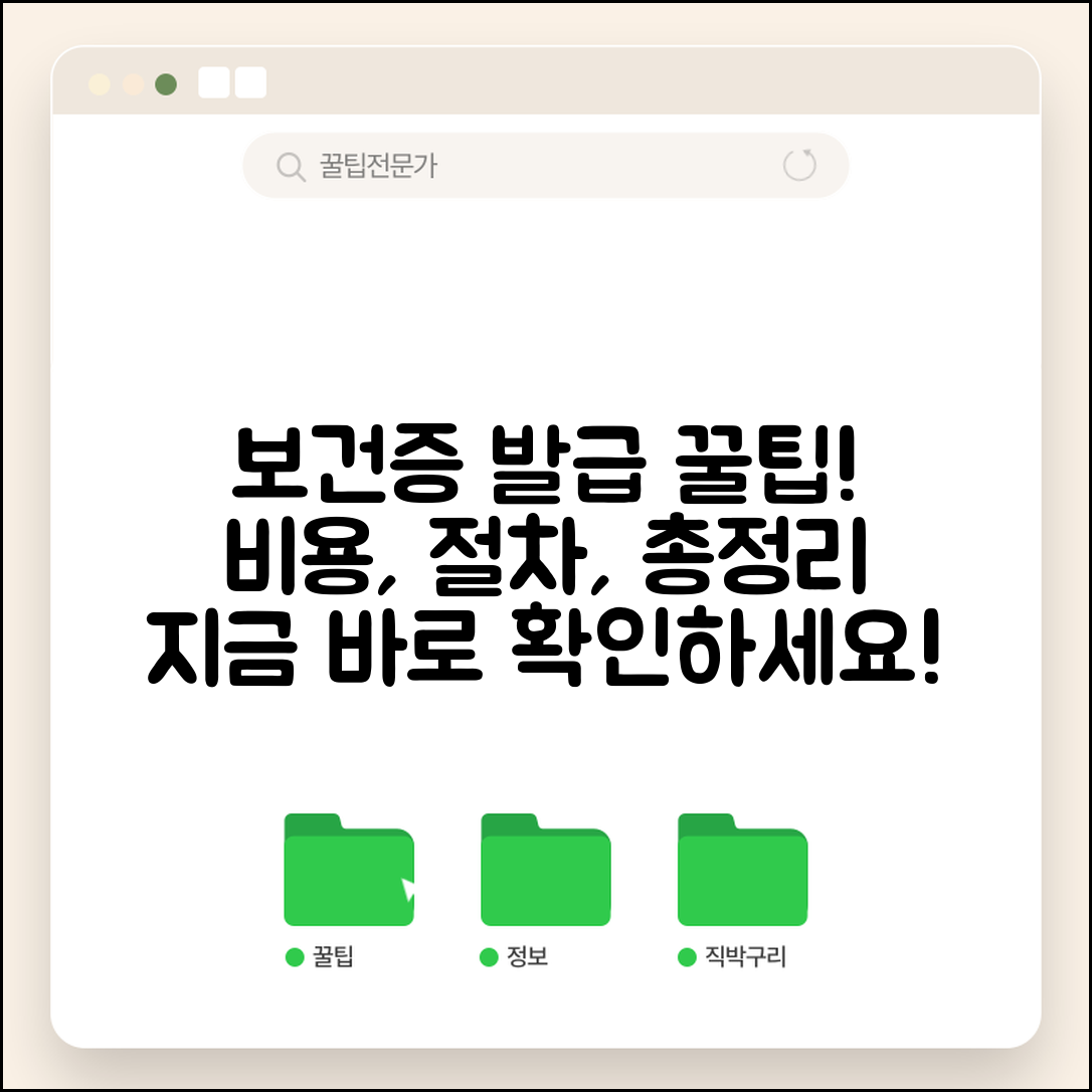 보건소 보건증 발급 방법 비용 | 보건증 신청 절차 완벽 가이드