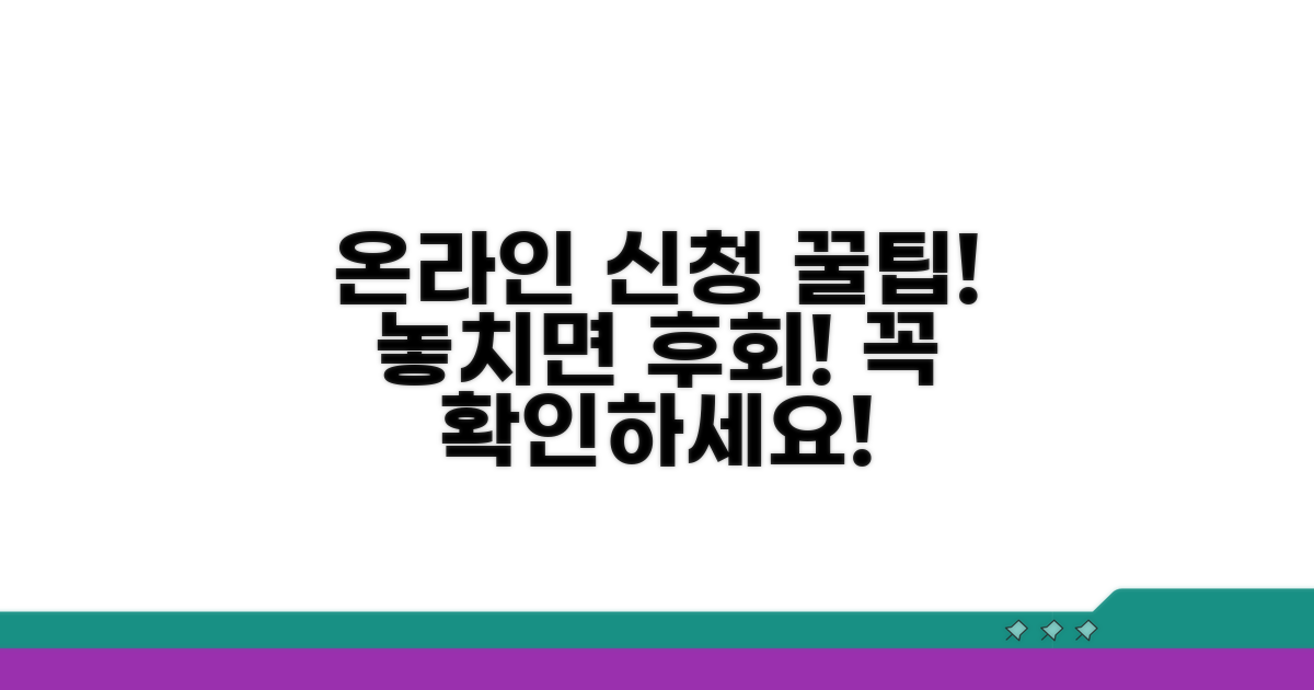 온라인 신청 방법과 주의점