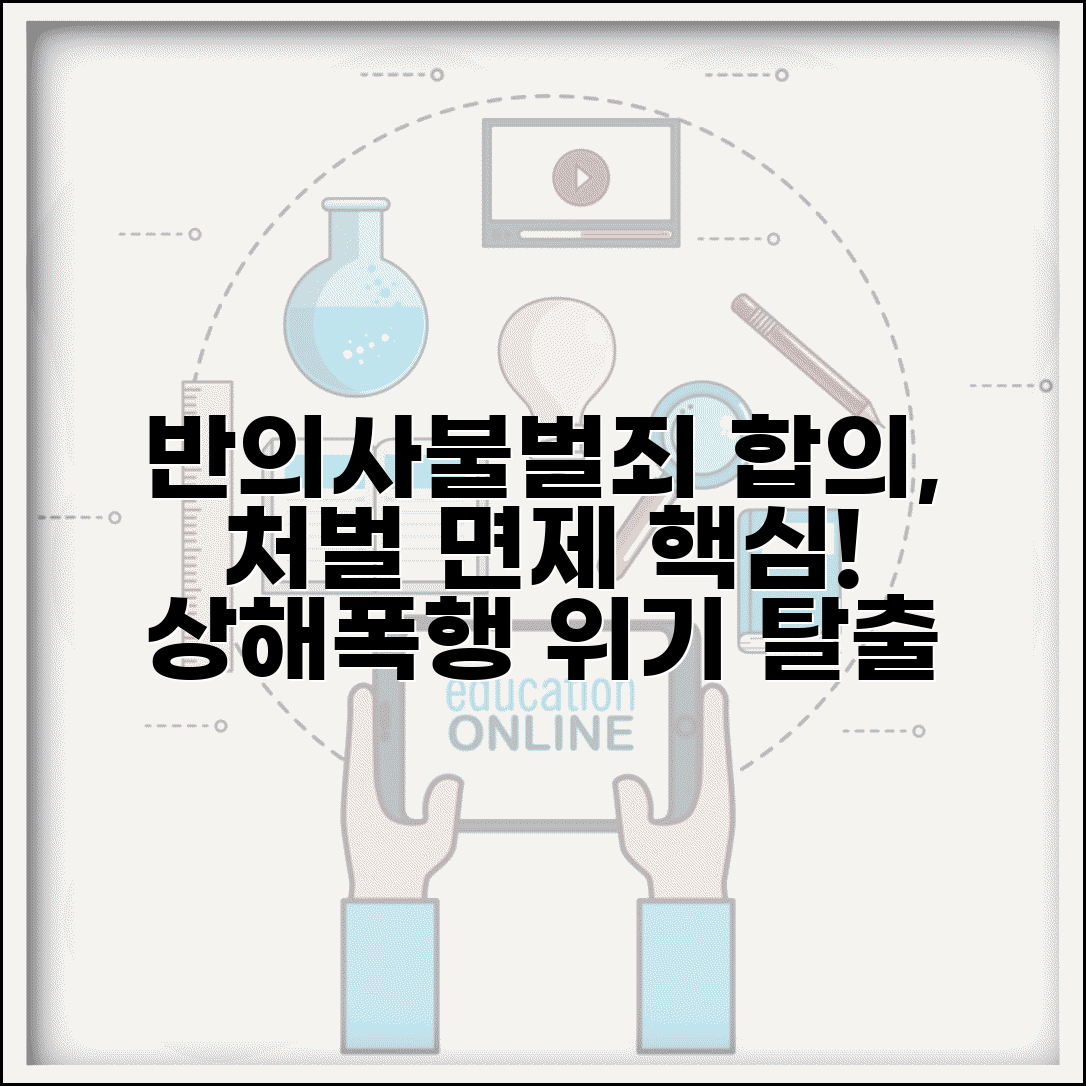 반의사불벌죄 합의 효과 | 상해 폭행 반의사불벌죄 합의시 처벌 면제