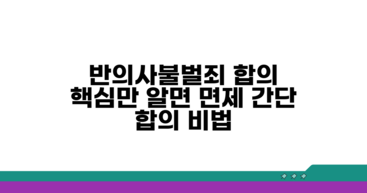 반의사불벌죄 합의, 이것만 알면 면제
