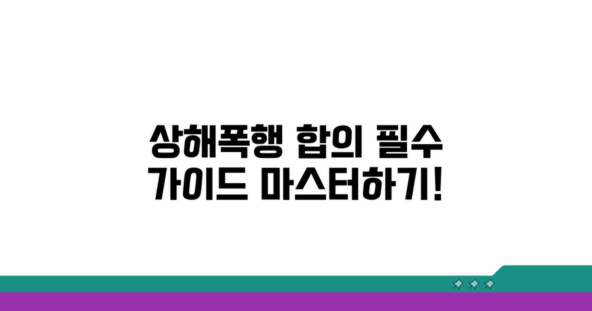 상해·폭행 시 합의 절차 완벽 가이드