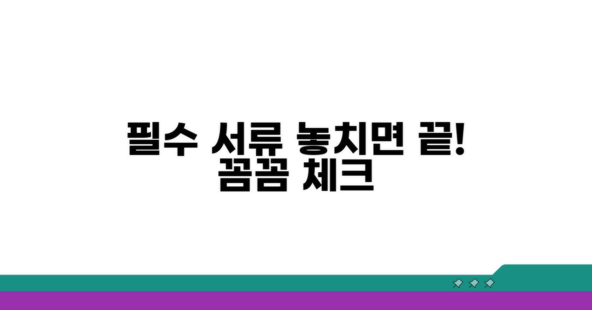 신청 전 필수 서류, 꼼꼼히 챙기세요