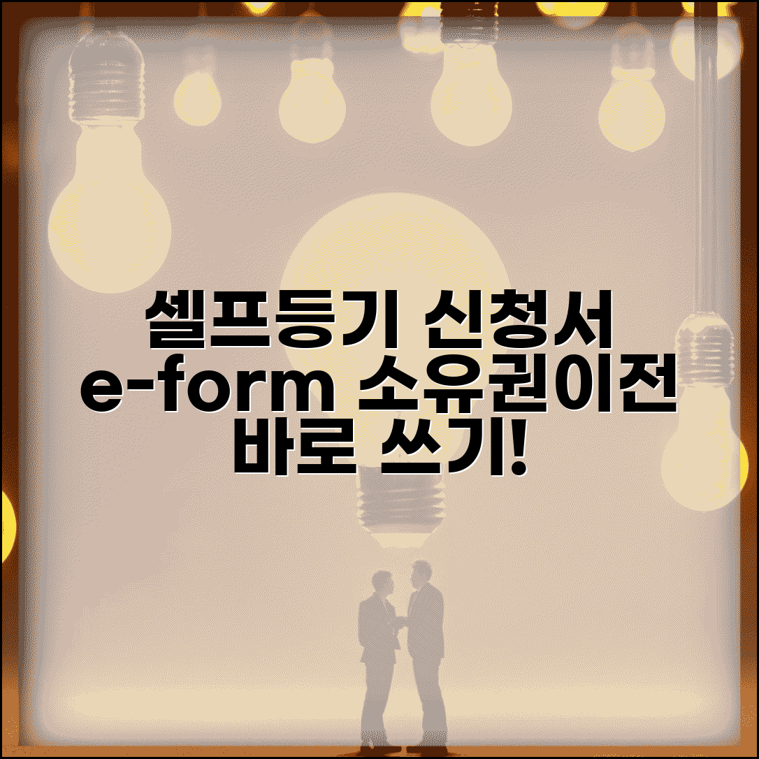 셀프등기 신청서 작성 | e-form 소유권이전등기 신청서