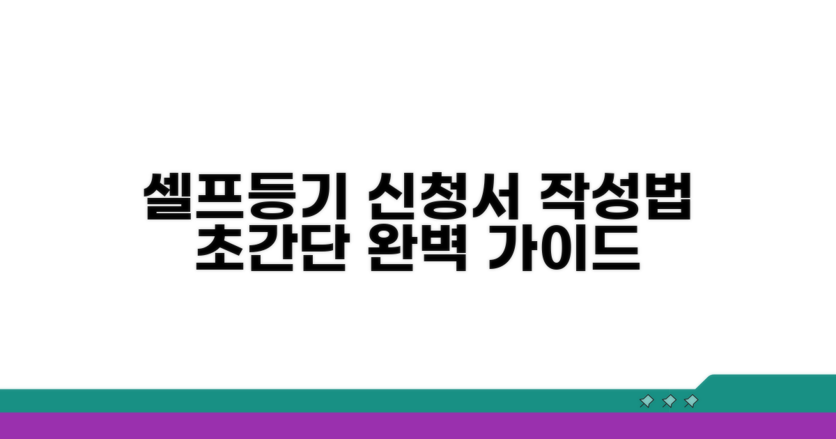 셀프등기 신청서 작성법 완벽 안내